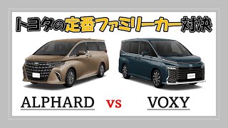 【アルファード対ヴォクシー】新型登場したけど選ぶならどっち❓（気になる自動車ニュース）#車好き #車解説 #ミニバン  #国産車 #アルファード  #ヴォクシー  #トヨタ