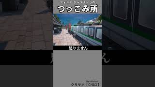 チャプター６つっこみ所2【フォートナイト】