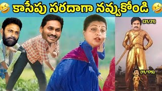 ఇదేం విడియోరా నవ్వపుకొలేకపోతున్నం | elukalu mandhu thagayanta 😂 I CM Jagan vs PawanKalyan Fans