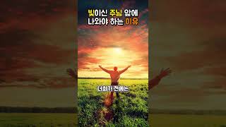 빛이신 주님 앞에 나와야 하는 이유 | 영종만나교회 정모세 목사 #shorts