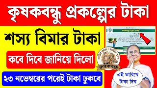 কৃষকবন্ধু প্রকল্পের টাকা কবে দিবে জানিয়ে দিলো নবান্ন | Krishak Bandhu Taka Kobe Dibe 2024