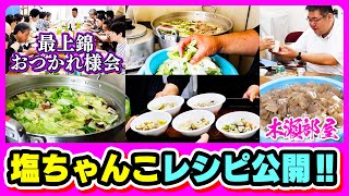 木瀬部屋 塩ちゃんこレシピ公開【相撲/Sumo】Kisebeya salt chanko recipe released