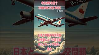 今日は何の日？ 1989年12月16日 日本と中国の外交問題に発展した『中国民航機ハイジャック事件』発生　　　　　#歴史 #history