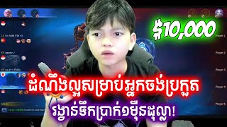 Mengly ប្រាប់ដំណឹងល្អអ្នកមាន Squad ចង់ប្រកួតដាក់ពាក្យបាន រង្វាន់ទឹកប្រាក់១ម៉ឺន$ | @mvpstudiomlbb