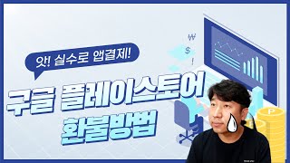 앗! 실수로 앱 결제가 되었다면! 구글플레이스토어 환불방법