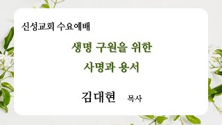 생명 구원을 위한 사명과 용서  |  김대현 목사 | 신성교회 수요예배 실황 | 2025. 1.22)