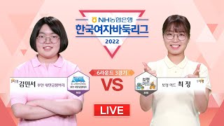 #6R_3G (부안 새만금잼버리 vs 보령 머드) 2022 NH농협은행 한국여자바둑리그 6R 3G