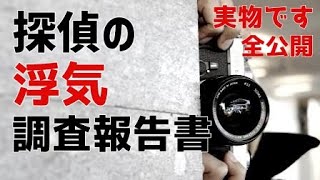 探偵の浮気調査報告書とはどの様な内容なのか？解説をしました。