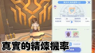 【法蘭王】Ro仙境傳說-愛如初見：600顆濃縮呂拼精煉，一刀未剪這才是真實的機率，沒點過也別氣餒！請繼續努力