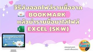 วิธีส่งออกไฟล์รายชื่อจาก  bookmark แล้วนำรายชื่อมาใส่ ไฟล์ SKW เพื่อกรอกคะแนน