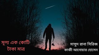 মূল্য এক কোটি টাকা মাত্র | মাসুদ রানা সিরিজ | কাজী আনোয়ার হোসেন | Mullo Ek Koti Taka Matro