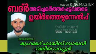 ബദ്‌ർ:അടിച്ചമർത്തപ്പെട്ട വരുടെ ഉയിർത്തെഴുന്നേൽപ്പ്  അവതരണം മുഹമ്മദ് ഫായിസ് ബാഖവി വലിയ പറപ്പൂർ