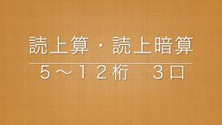 読上算・読上暗算　５〜１２桁３口