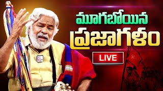 Live : ఎల్బీ స్టేడియం నుండి ప్రతేక్ష్య ప్రసారం | LB STADIUM | Gaddar Telugu Latest News Updates