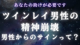 ツインレイ男性の精神崩壊。ツインレイ女性が気付くべき男性からのサインって？【ツインレイ】