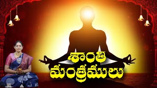 శాంతి మంత్రములు | Shanthi mantralu | Bakthi Songs | Telugu devotional songs