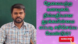 தேவையற்ற கனவுகள், தூக்கமின்மை எப்படி சரிசெய்ய வேண்டும்...?