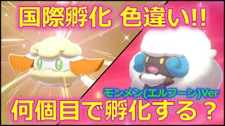 【ポケモン剣盾】誰でも簡単！色違い！モンメン(エルフーン)