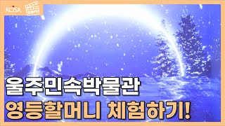 [문화PD] 바람을 느낄 수 있는 문화생활이 있다고? 울주민속박물관에 존재하는 영등할머니 4D 체험존!