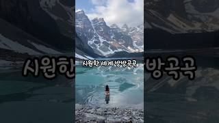 더운여름 시원한 세계 방방곡곡 #shorts #여름휴가