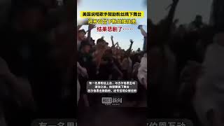 美国说唱歌手鼓励粉丝跳下舞台，还号召台下粉丝接住他，结果悲剧了……