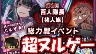 【リゼロス】やっぱりサンドバックだったよ・・・【第2回百人隊長超級攻略】