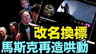 馬斯克的AI系統 - 解釋了老闆的新名字：Kekius Maximus 啥意思？⋯ 大開眼界！（01 01 25）#川普 #特朗普