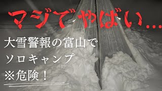 【事故レベルの大雪の中、雪中徒歩キャンプ】危うく◯にかけたソロキャンプ。絶対に大雪の時のキャンプは止めた方がよい。富山閑乗寺公園に遠征徒歩キャンプ。