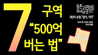 [등촌2동 모아타운 제2차 포럼/ 같이, 가치] 7구역 500억 버는 법