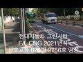 현대자동차 그린시티 f l cng 21년식 산호교통 620번 9756호 영상