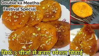 Double ka Meetha - Aurangabad Eid Special Dessert - Simple Crunchy Sweet @khanapakana1017