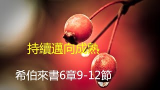 希伯來書6章9-12節（2022-8-23）