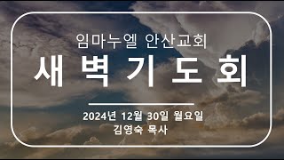 20241230 | 임마누엘안산 | 새벽기도회 | 김영숙 목사