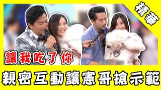 親密互動環節憲哥搶示範！Junior環抱正妹撩：讓我吃了你！｜@star_world