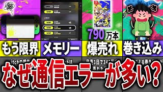 スプラ3の通信エラーが多すぎる理由11選【スプラトゥーン3】