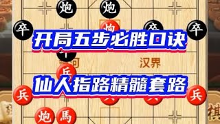 这五步棋，是象棋高手赢棋的精髓套路，开局5步必杀技，#布局陷阱