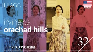 美国买房 洛杉矶房产 尔湾买房 尔湾新房 Orchard Hills Reserve Lago 4房户型 135万美金起 存量不多 且买且珍惜！