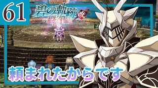 61【碧の軌跡改/初見実況】特務支援課にやすみはない!?続きます私の軌跡【ネタバレあり/女性ゲーム実況】