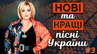 Українська музика! Українські пісні 2023! ukrainian music