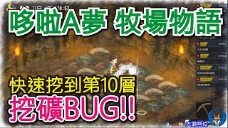 [遊戲攻略][NS][哆啦A夢牧場物語] 挖礦BUG