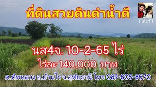 ปท297  ที่ดินสวยดินดำน้ำดี โฉนด 2แปลง ไร่ละ 140,000บ. อ.บ้านไร่ จ.อุทัยธานี โทร 0898058670 (เพ็ชร์)