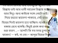 ত্যাগ স্বীকার heart touching sad love story in bangla bengali sad love story golpo audio story