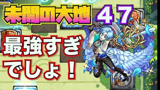 【未開の大地：４７】最強すぎでしょ！【モンスト】