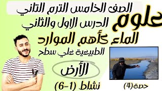 ‪الدرس الاول والثاني علوم الصف الخامس الابتدائي مفهوم الماء كأهم الموارد الطبيعية علي سطح الأرض