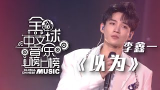 李鑫一深情演唱《以为》 将想念化成一首歌！[全球中文音乐榜上榜] | 中国音乐电视 Music TV