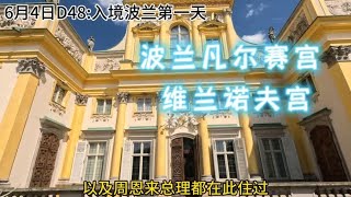 波兰的凡尔赛宫：维兰诺夫宫，伟大的国王扬三世为他的皇后而建的