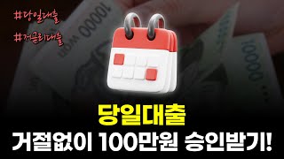 당일대출 거절 없이 100만원 승인받는법! (고금리 X)