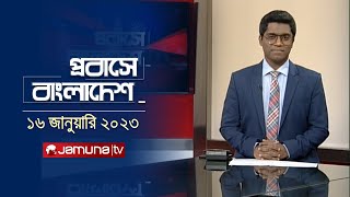 প্রবাসে বাংলাদেশ | Probashe Bangladesh | 16 January 2023