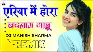 Area Mein Hora Badnam Gabru Dj Remix | Instagram Reels Viral Song | Dj Manish Sharma