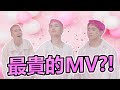 花費最高的MV！準備吃草1年